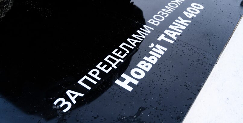 ПРЕЗЕНТАЦИЯ АВТОМОБИЛЯ TANK