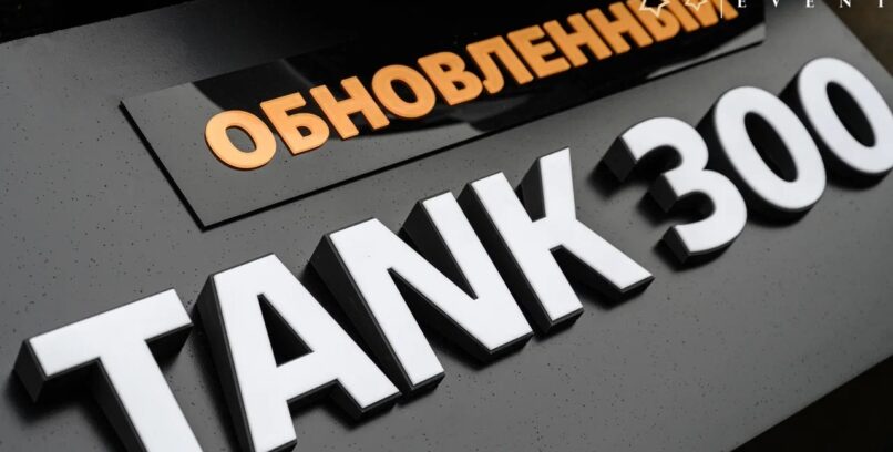 ПРЕЗЕНТАЦИЯ ОБНОВЛЕННОГО TANK 300